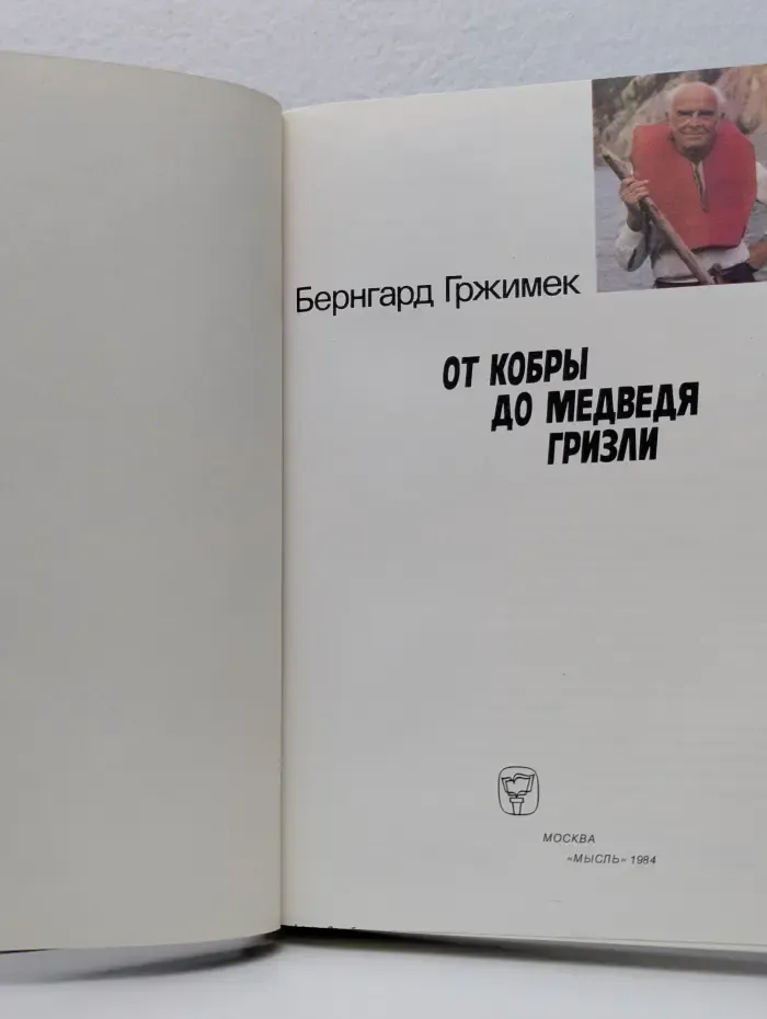 От кобры до медведя гризли
