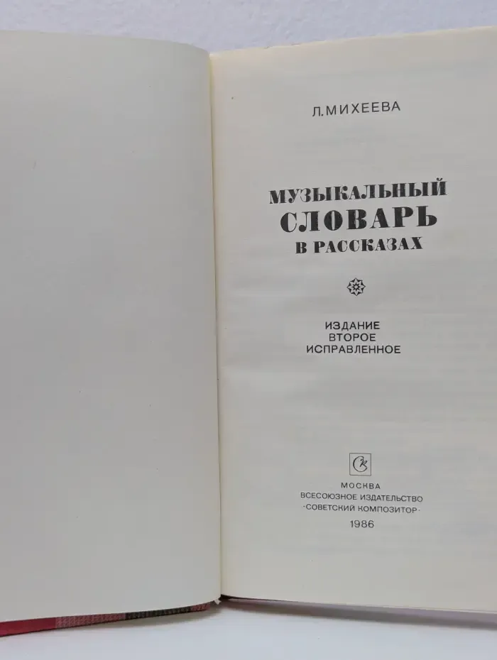 Музыкальный словарь в рассказах