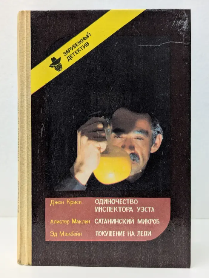 Зарубежный детектив. Одиночество инспектора Уэста. Сатанинский микроб. Покушение на леди