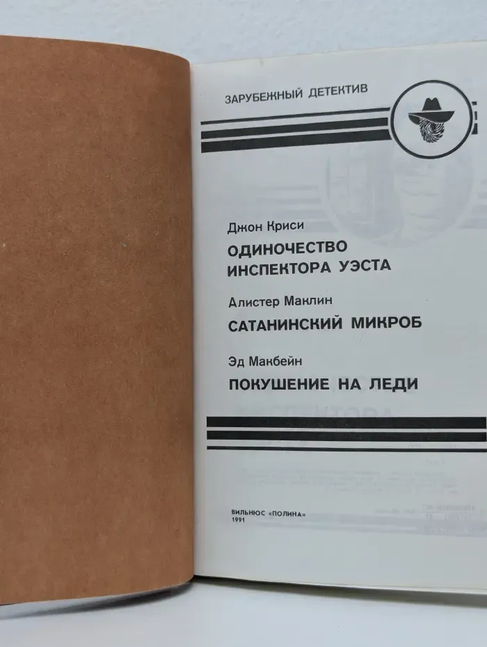 Зарубежный детектив. Одиночество инспектора Уэста. Сатанинский микроб. Покушение на леди