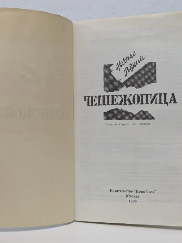 Чешежопица. Очерки тюремных нравов