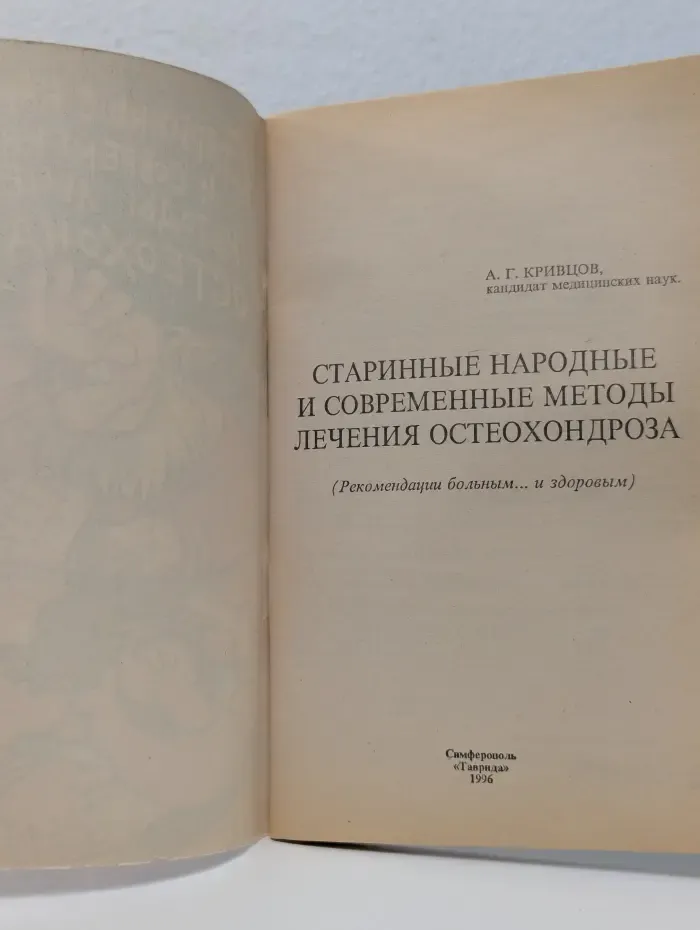 Старинные народные и современные методы лечения остеохондроза