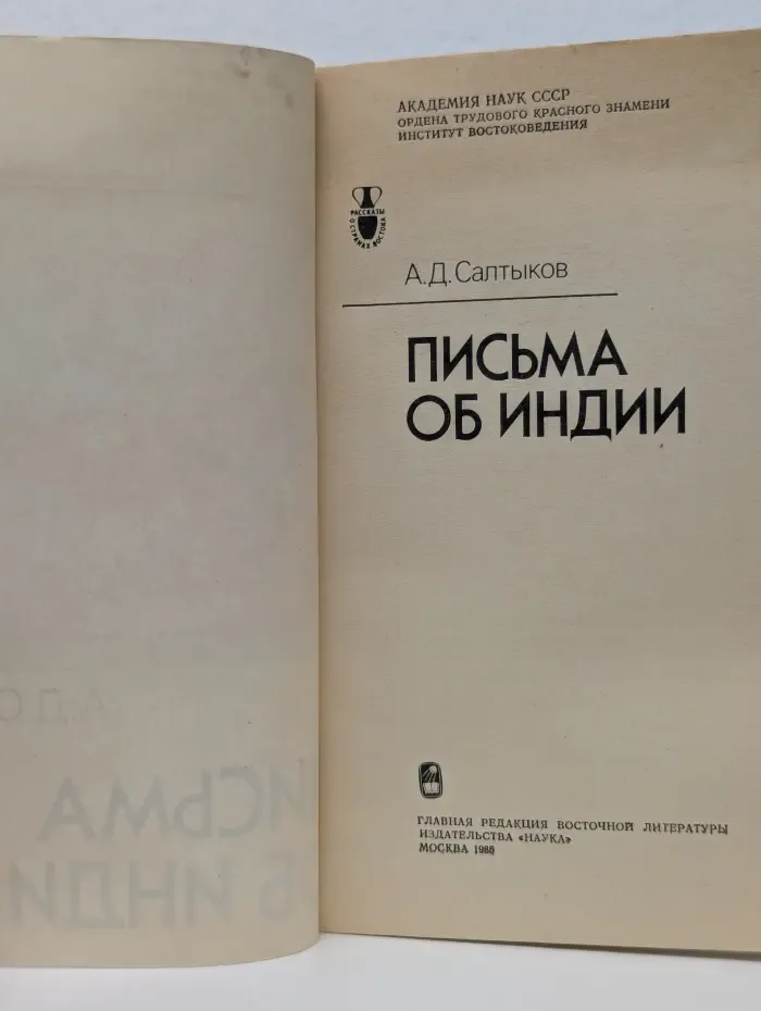 Письма об Индии