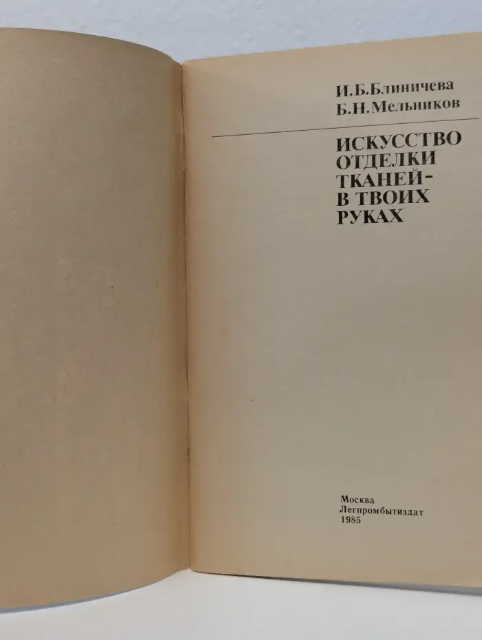 Искусство отделки тканей в твоих руках