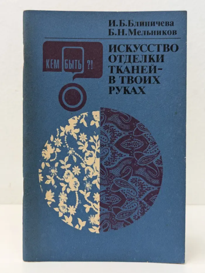 Искусство отделки тканей в твоих руках