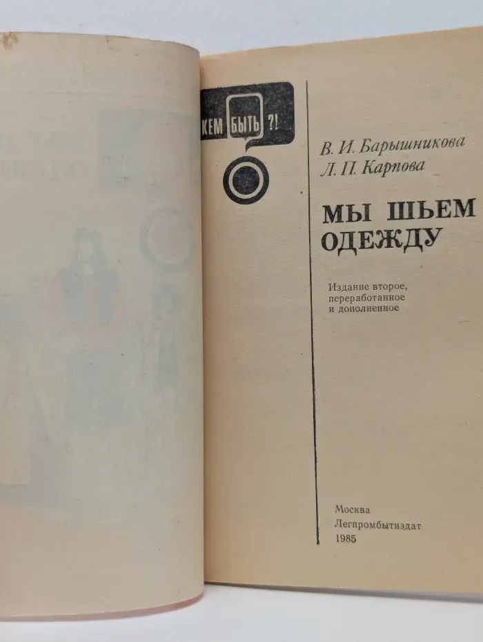 Кем быть?! Мы шьем одежду