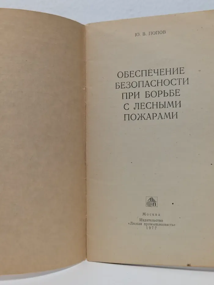 Обеспечение безопасности при борьбе с лесными пожарами