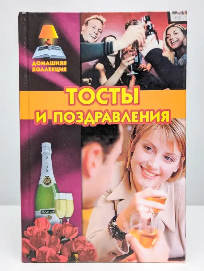 Тосты и поздравления