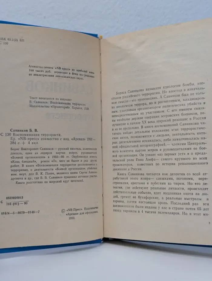 Воспоминания террориста