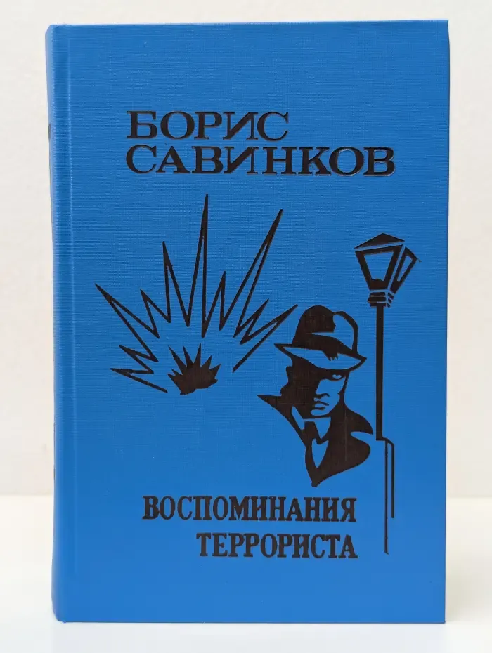 Воспоминания террориста