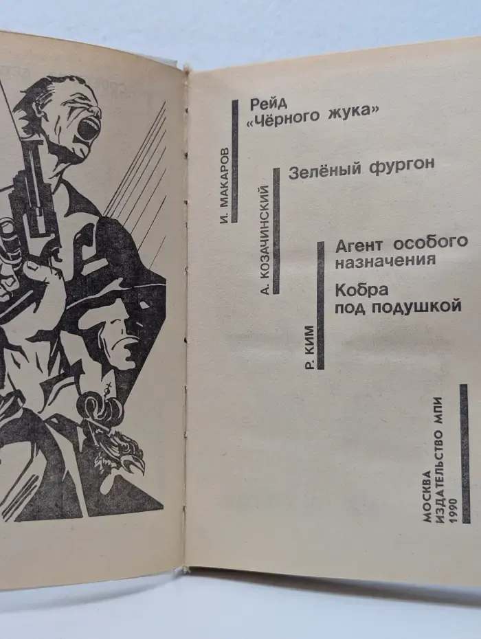 Советский детектив. Рейд "Черного жука". Зеленый фургон. Агент особого назначения. Кобра под подушкой