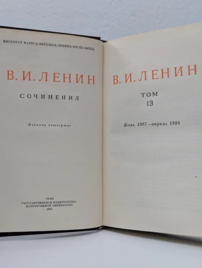 Владимир Ленин. Сочинения. Том 13. Июнь 1907- апрель 1908