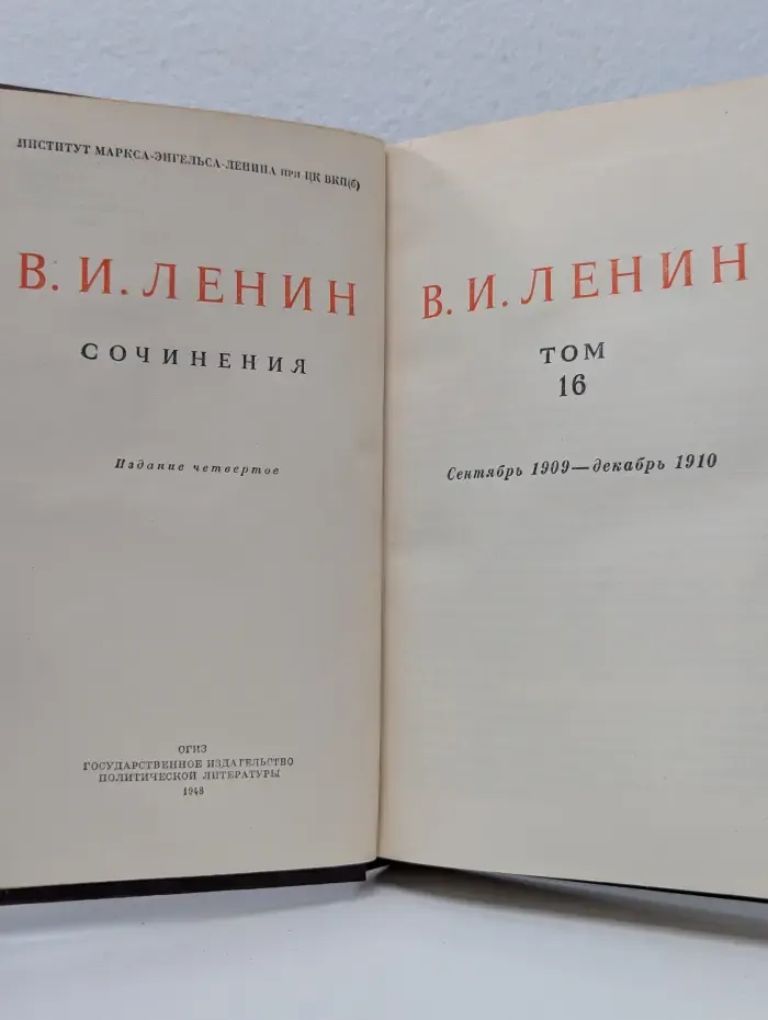 В. И. Ленин. Сочинения. Том 16. Сентябрь 1909 - декабрь 1910