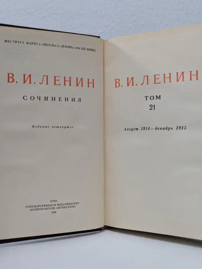 В. И. Ленин. Сочинения. Том 21. Август 1914 - декабрь 1915