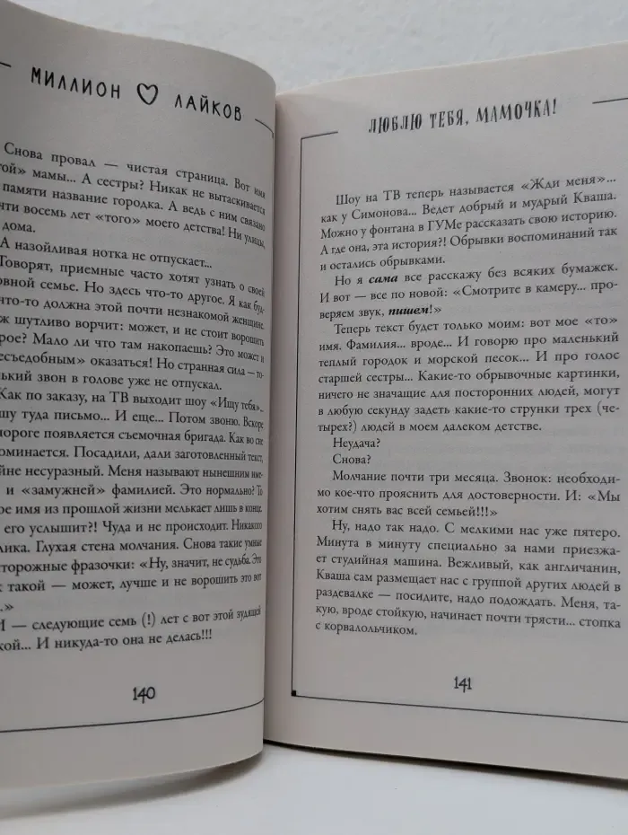 Миллион лайков. Люблю тебя, мамочка! Истории приемных семей