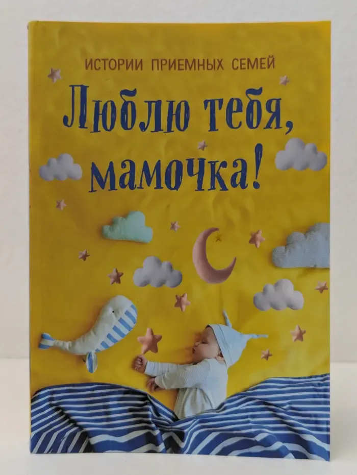 Миллион лайков. Люблю тебя, мамочка! Истории приемных семей