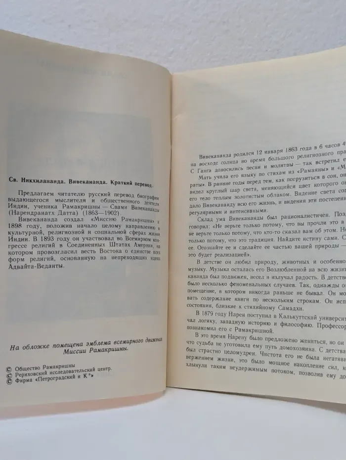 Свами Никхилананда. Вивекананда
