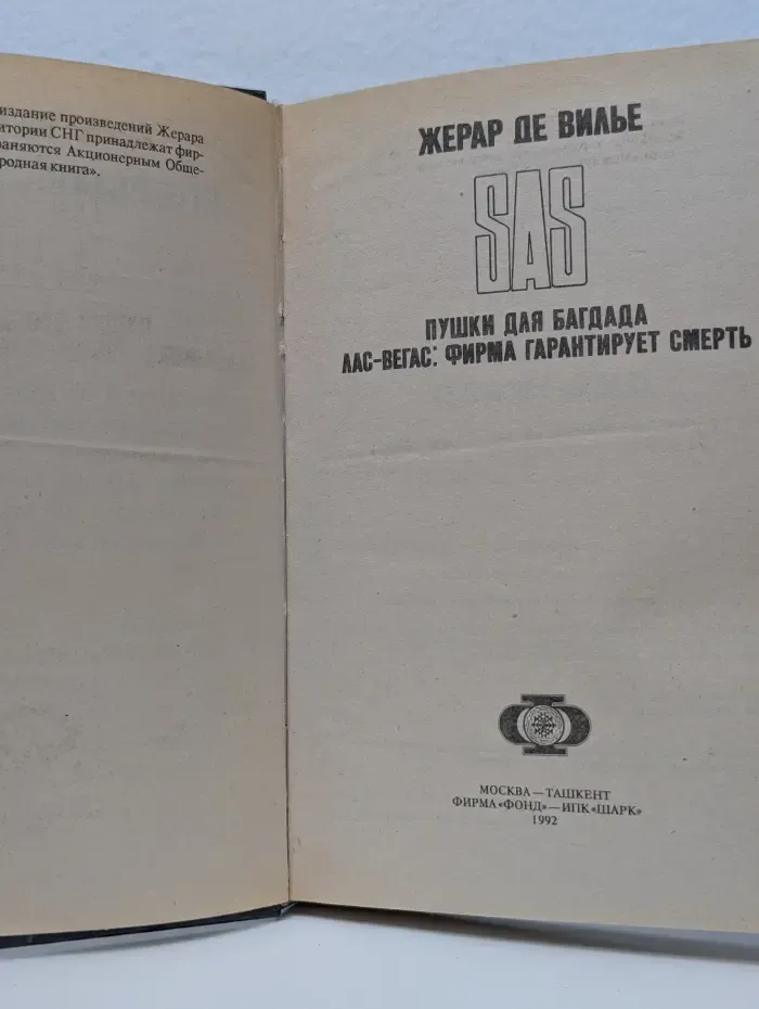 SAS. Пушки для Багдада. Лас-Вегас. Фирма гарантирует смерть