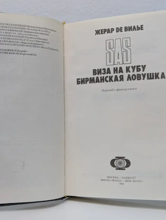 SAS. Виза на Кубу. Бирманская ловушка