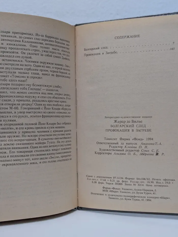 Болгарский след. Провокация в Загребе