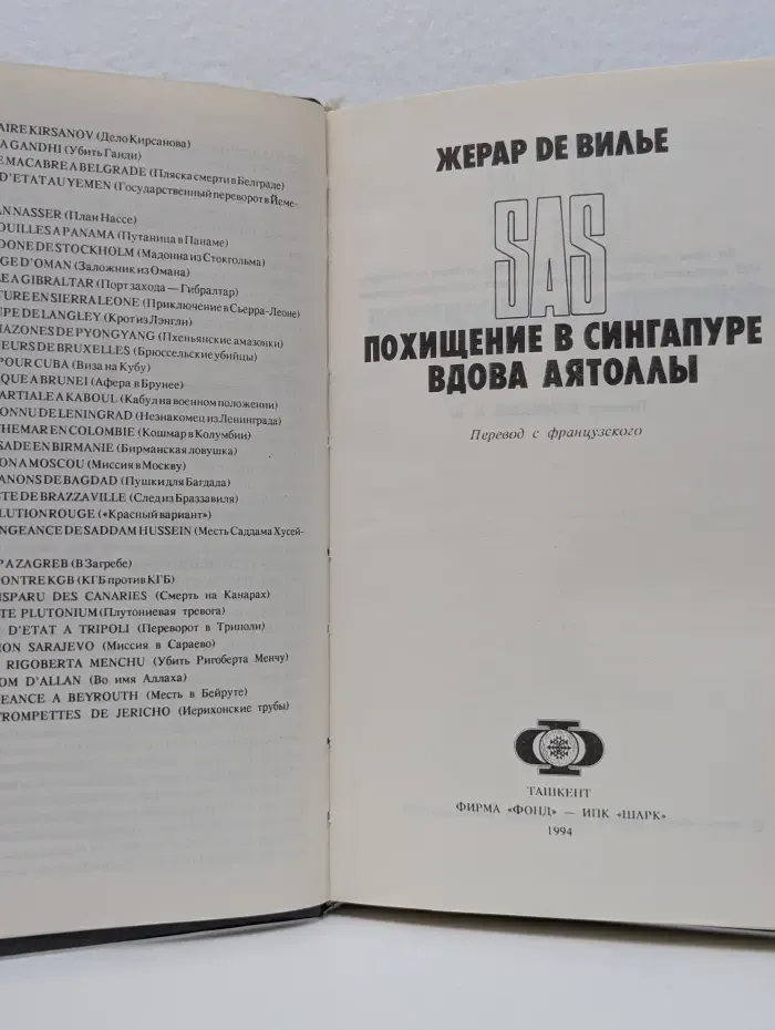 SAS. Похищение в Сингапуре. Вдова Аятоллы