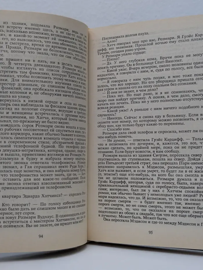 Ребенок Розмари. Другой