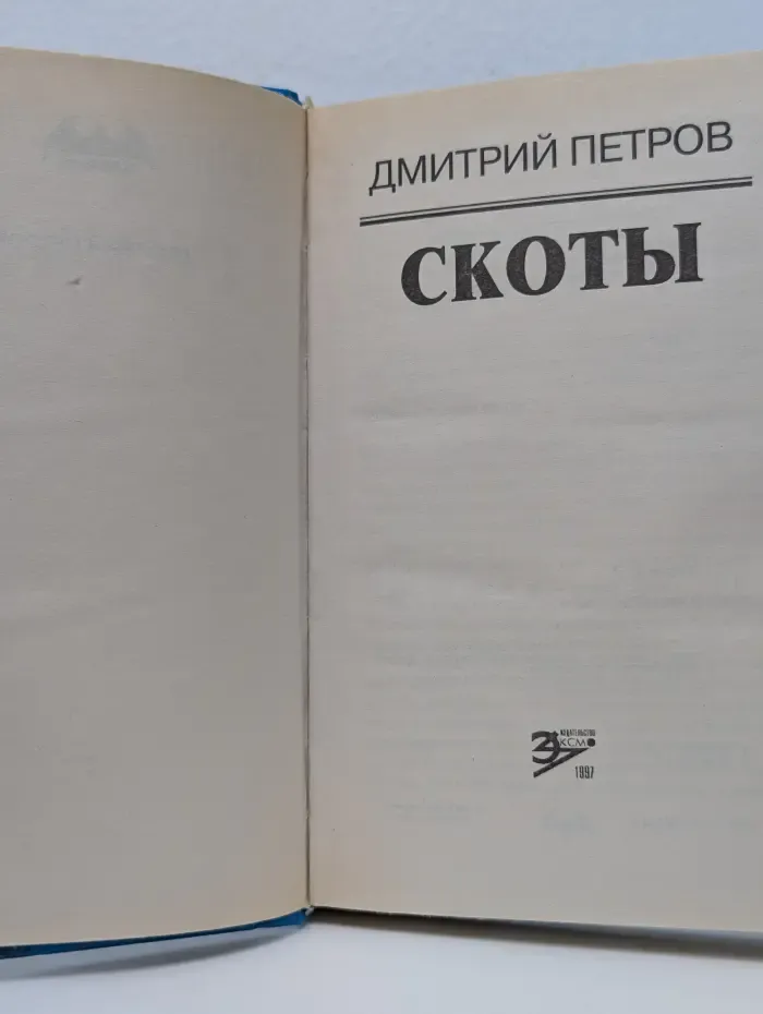 Вне закона. Скоты