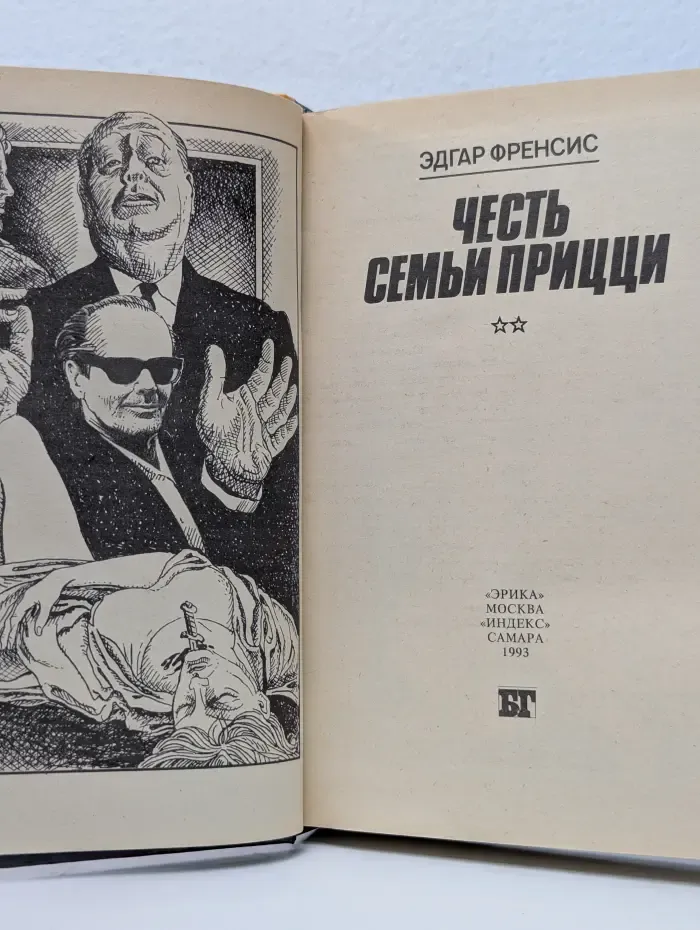 Бестселлеры Голливуда. Честь семьи Прицци
