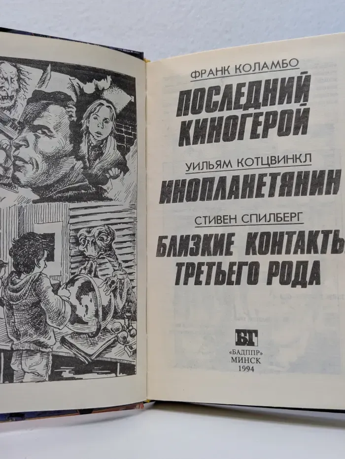 Бестселлеры Голливуда. Последний киногерой. Инопланетянин. Близкие контакты третьего рода