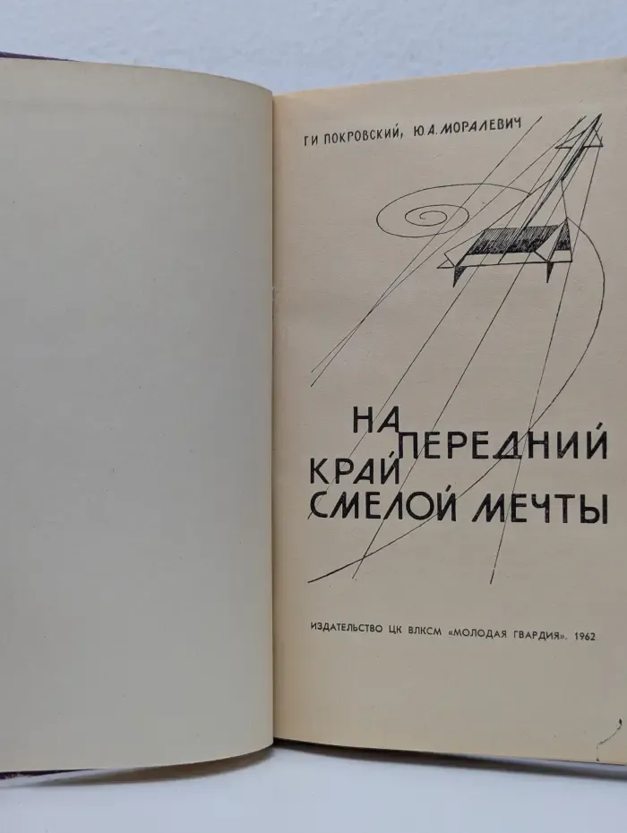 На передний край смелой мечты