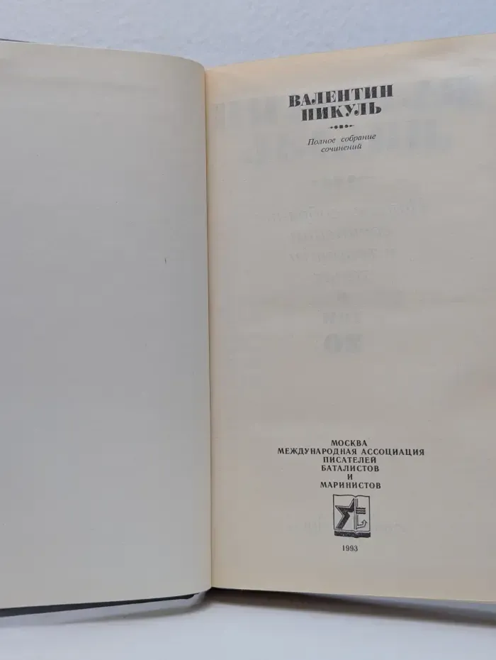Валентин Пикуль. Полное собрание сочинений. Том 20. Каждому свое. Париж на три часа
