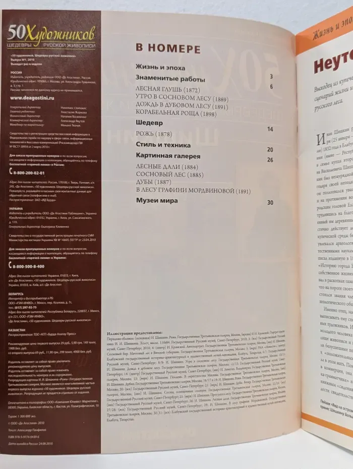 50 художников. Шедевры русской живописи. Выпуск № 1/2010. Шишкин