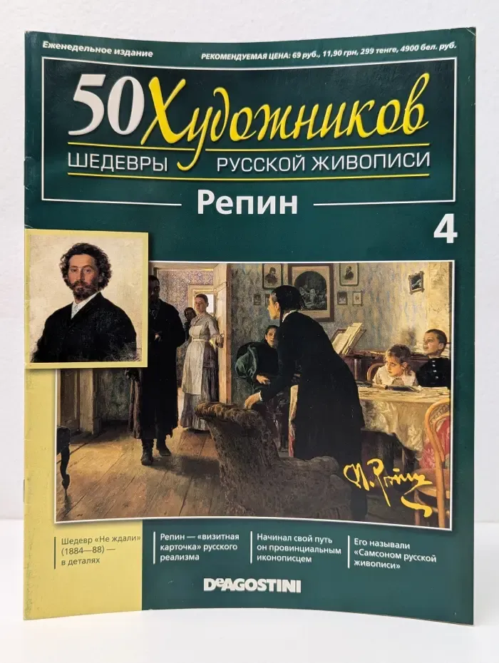 50 художников. Шедевры русской живописи. Выпуск № 4/2010. Репин