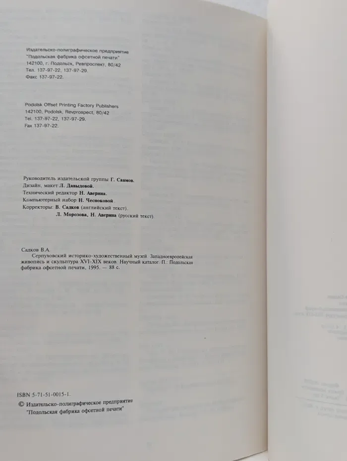 Серпуховский историко-художественный музей. Западно-Европейская живопись и скульптура XVI-XIX веков