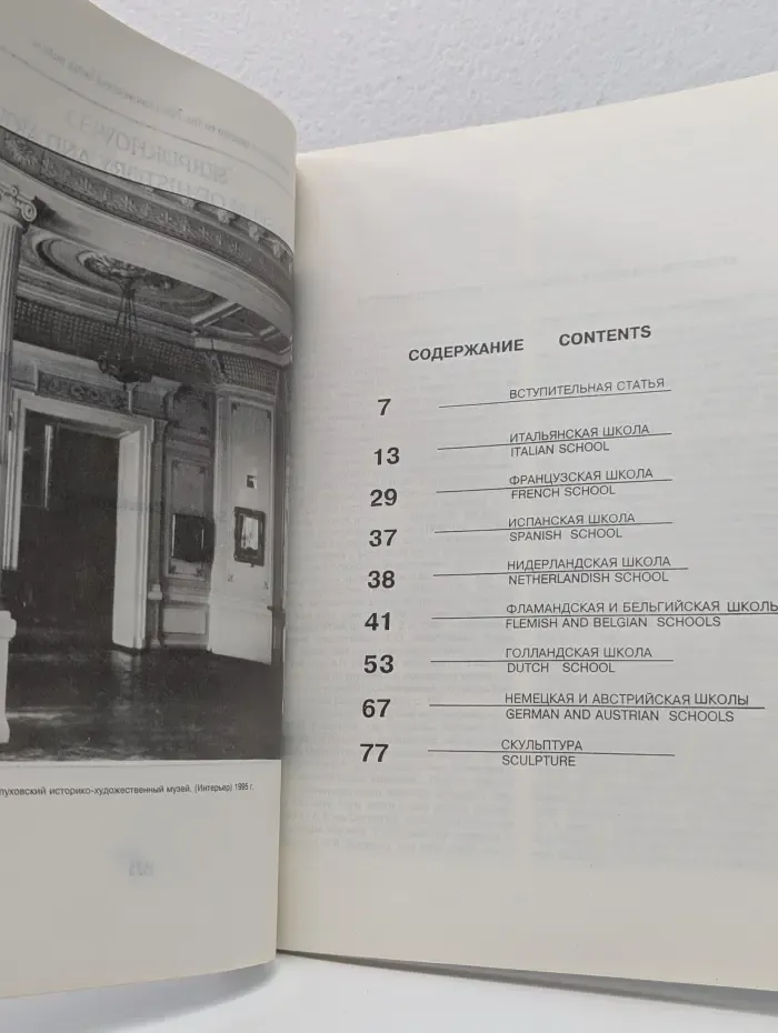 Серпуховский историко-художественный музей. Западно-Европейская живопись и скульптура XVI-XIX веков