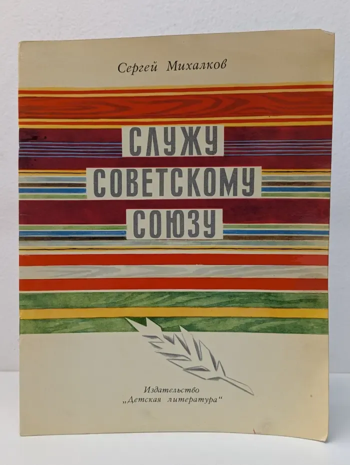 Служу Советскому Союзу