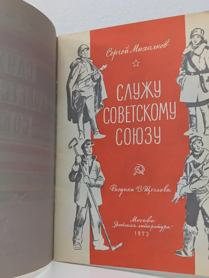 Служу Советскому Союзу