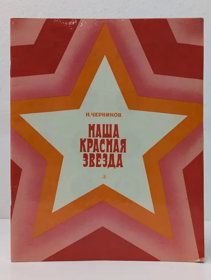 Наша красная звезда