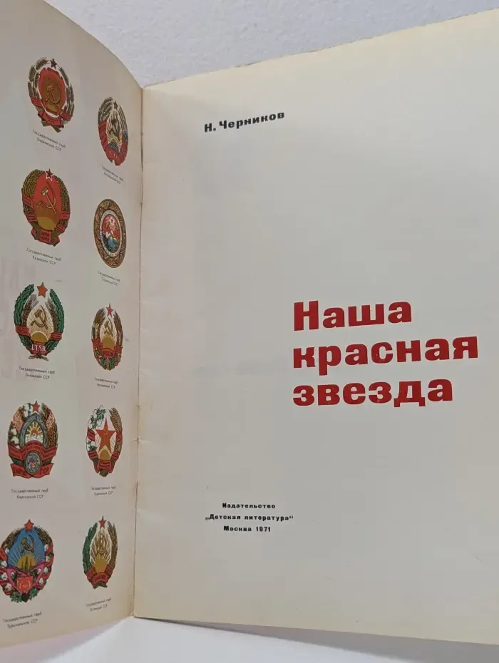 Наша красная звезда