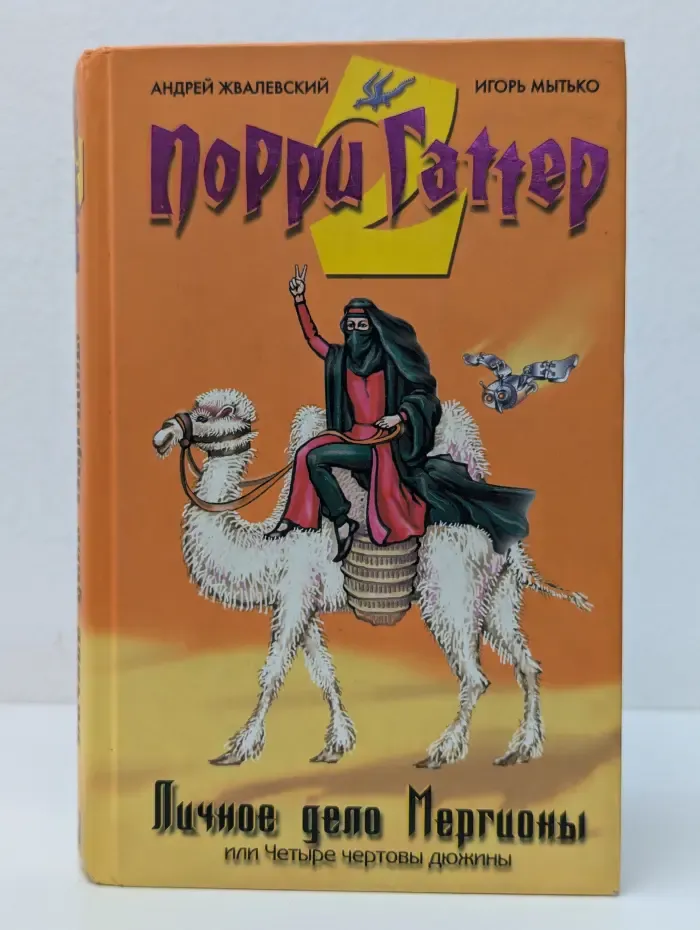 Порри Гаттер. Личное дело Мергионы или Четыре чертовых дюжины