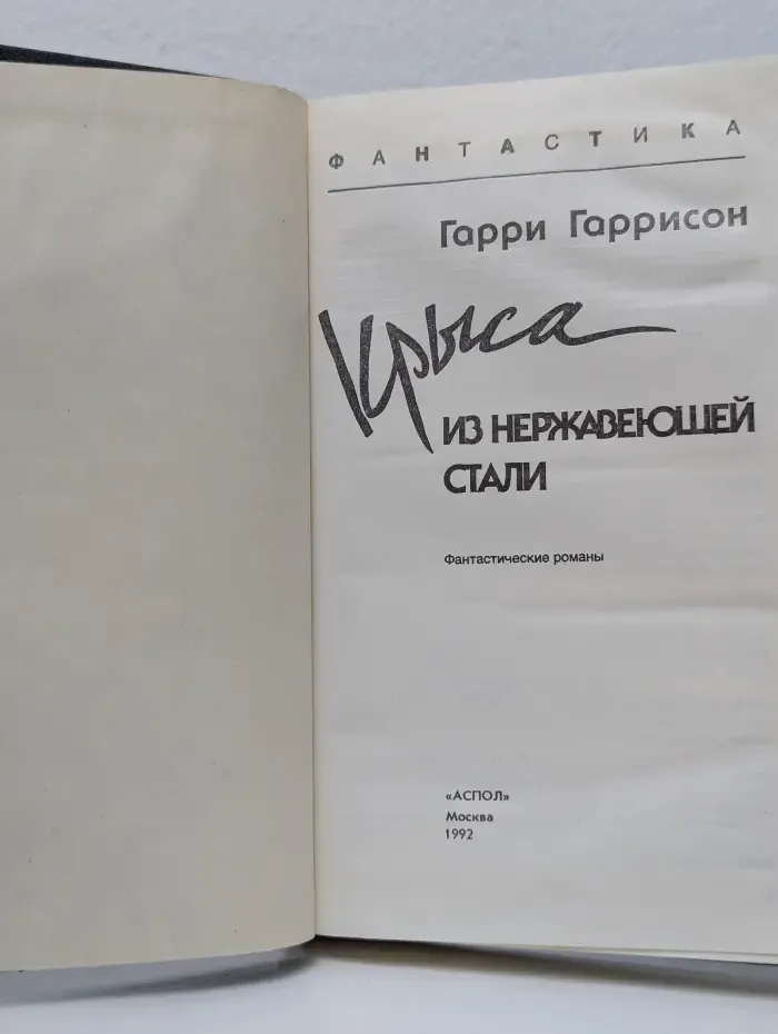 Фантастика. Крыса из нержавеющей стали