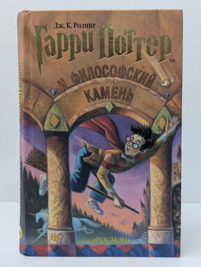 Гарри Поттер. Гарри Поттер и Философский камень