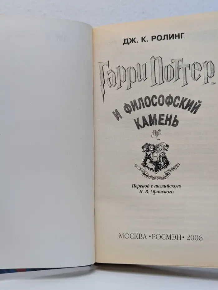 Гарри Поттер. Гарри Поттер и Философский камень