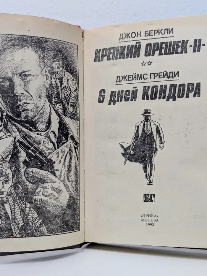 Крепкий орешек II. 6 дней Кондора