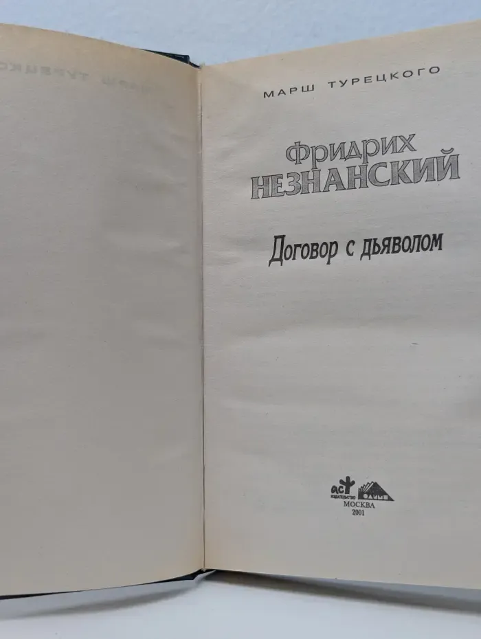Марш Турецкого. Договор с дьяволом