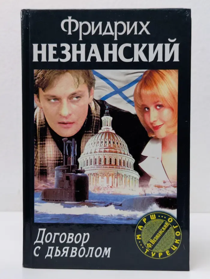 Марш Турецкого. Договор с дьяволом