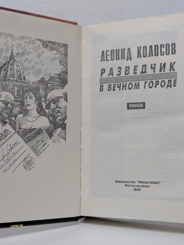 Черная картотека. Разведчик в вечном городе