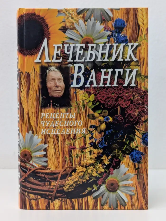 Лечебник Ванги. Рецепты чудесного исцеления