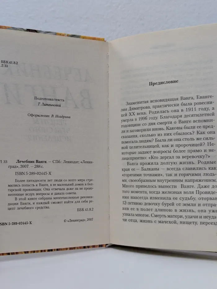 Лечебник Ванги. Рецепты чудесного исцеления