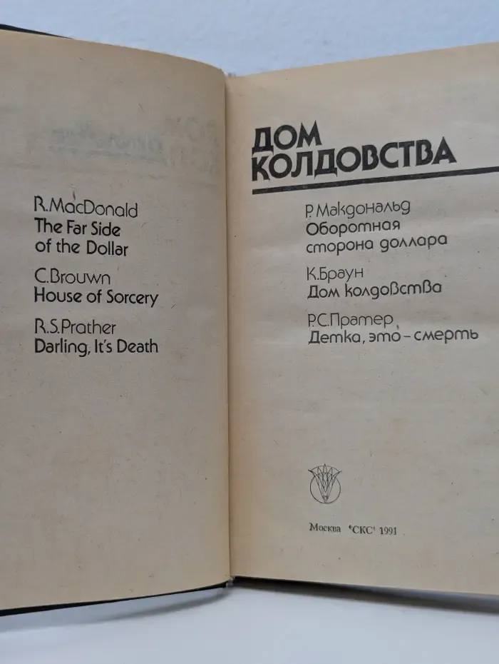 Bestseller. Дом колдовства